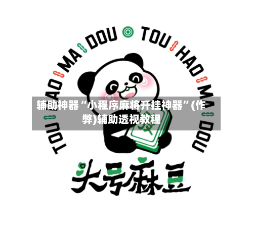 辅助神器“小程序麻将开挂神器”(作弊)辅助透视教程