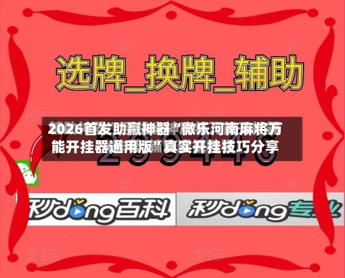 2026首发助赢神器“微乐河南麻将万能开挂器通用版”真实开挂技巧分享