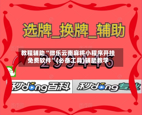 教程辅助“微乐云南麻将小程序开挂免费软件”(必备工具)辅助教学