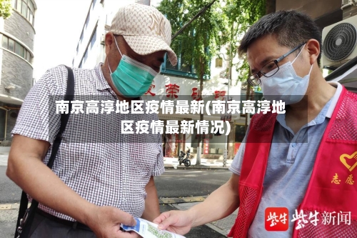 南京高淳地区疫情最新(南京高淳地区疫情最新情况)