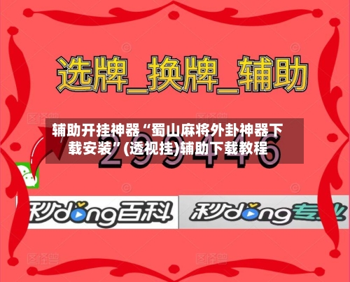 辅助开挂神器“蜀山麻将外卦神器下载安装”(透视挂)辅助下载教程