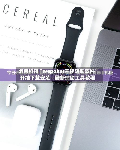 必备科技“wepoker开挂辅助软件”开挂下载安装 - 最新辅助工具教程