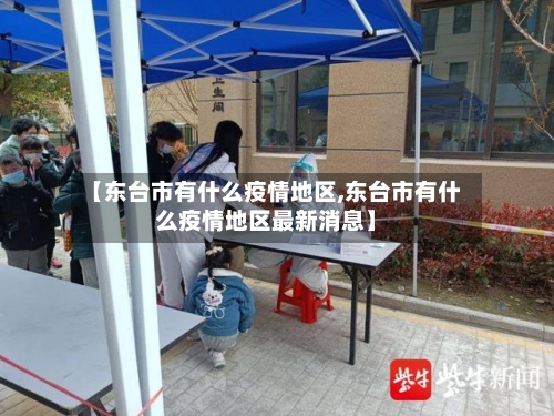 【东台市有什么疫情地区,东台市有什么疫情地区最新消息】