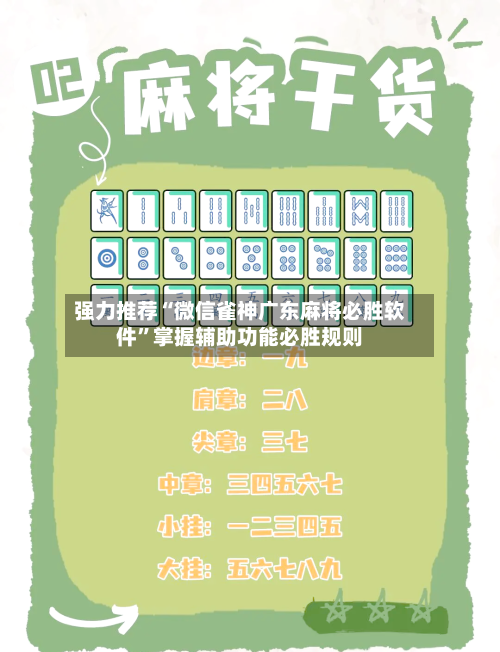 强力推荐“微信雀神广东麻将必胜软件”掌握辅助功能必胜规则