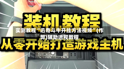 实测教程“迅奇斗牛开挂方法视频”(作弊)辅助透视教程
