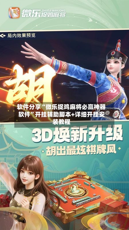 软件分享“微乐捉鸡麻将必赢神器软件”开挂辅助脚本+详细开挂安装教程