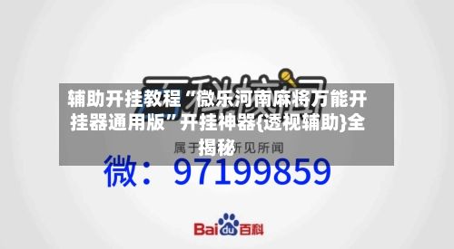 辅助开挂教程“微乐河南麻将万能开挂器通用版”开挂神器{透视辅助}全揭秘