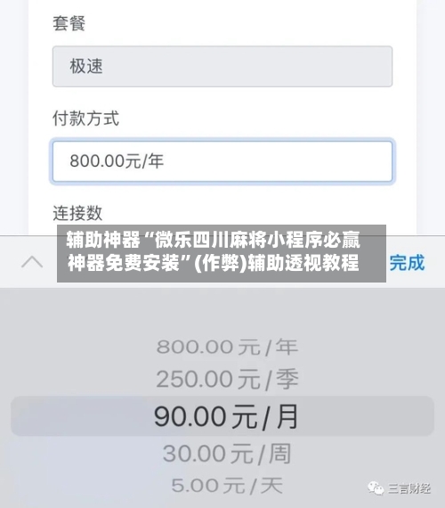 辅助神器“微乐四川麻将小程序必赢神器免费安装”(作弊)辅助透视教程