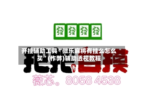 开挂辅助工具“微乐麻将有挂么怎么买”(作弊)辅助透视教程