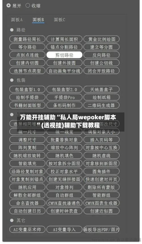 万能开挂辅助“私人局wepoker脚本”(透视挂)辅助下载教程