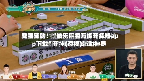 教程辅助！“微乐麻将万能开挂器app下载”开挂(透视)辅助神器