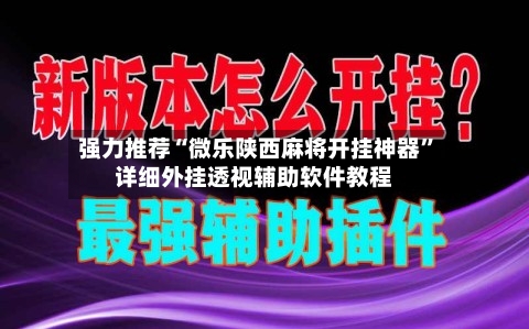 强力推荐“微乐陕西麻将开挂神器”详细外挂透视辅助软件教程