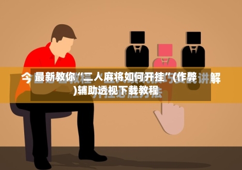 最新教你“二人麻将如何开挂”(作弊)辅助透视下载教程