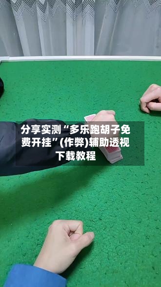 分享实测“多乐跑胡子免费开挂”(作弊)辅助透视下载教程