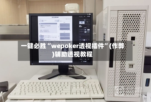 一键必胜“wepoker透视插件”(作弊)辅助透视教程