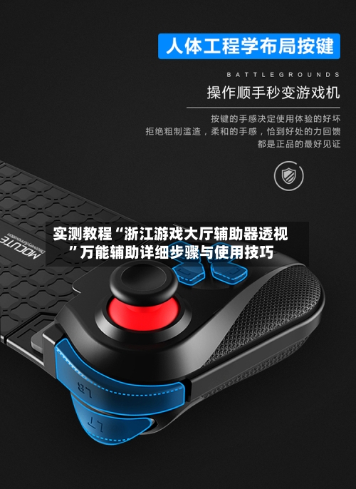 实测教程“浙江游戏大厅辅助器透视”万能辅助详细步骤与使用技巧