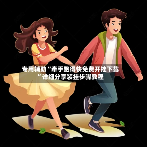 专用辅助“牵手跑得快免费开挂下载	”详细分享装挂步骤教程-第1张图片