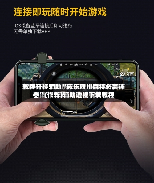 教程开挂辅助“微乐四川麻将必赢神器”(作弊)辅助透视下载教程