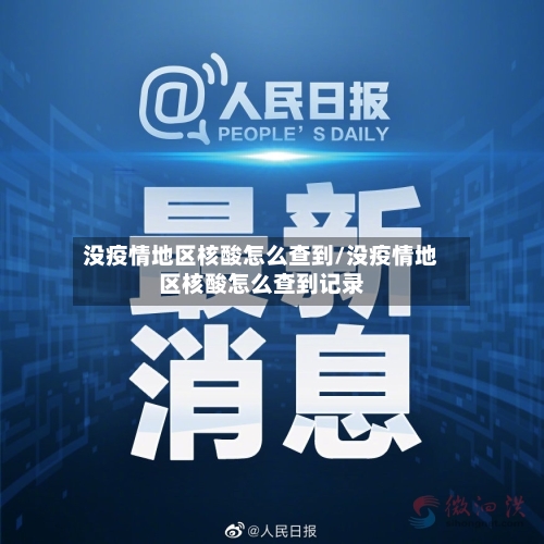 没疫情地区核酸怎么查到/没疫情地区核酸怎么查到记录