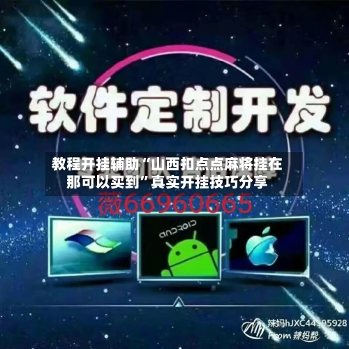 教程开挂辅助“山西扣点点麻将挂在那可以买到”真实开挂技巧分享-第1张图片