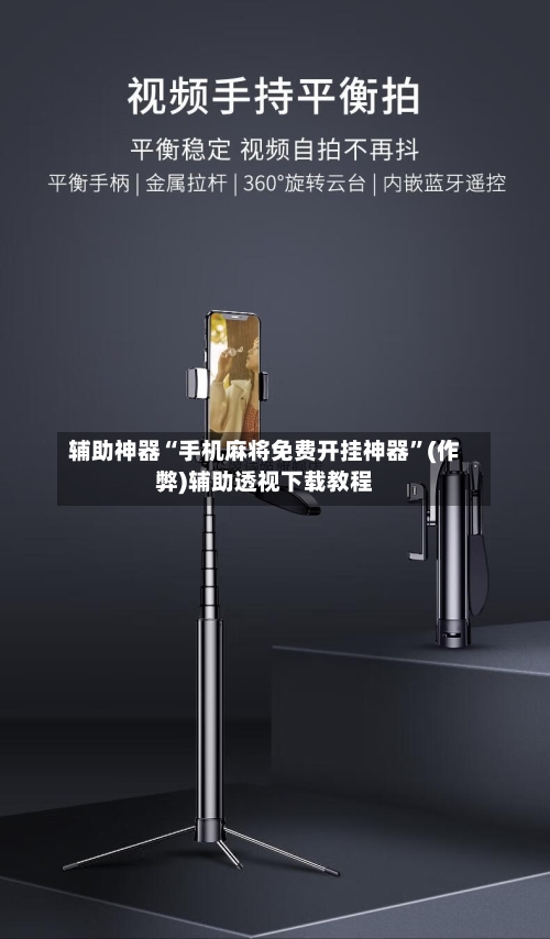 辅助神器“手机麻将免费开挂神器”(作弊)辅助透视下载教程