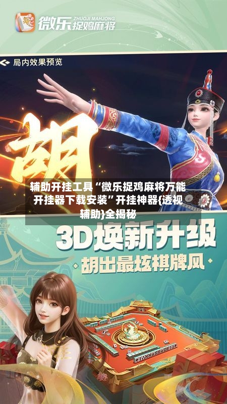 辅助开挂工具“微乐捉鸡麻将万能开挂器下载安装”开挂神器{透视辅助}全揭秘-第1张图片