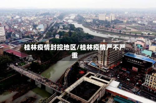桂林疫情封控地区/桂林疫情严不严重-第1张图片