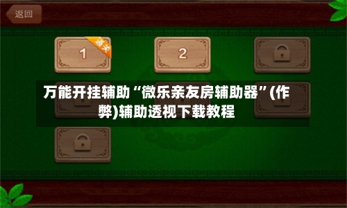 万能开挂辅助“微乐亲友房辅助器”(作弊)辅助透视下载教程-第1张图片