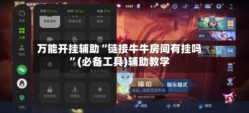 万能开挂辅助“链接牛牛房间有挂吗	”(必备工具)辅助教学-第1张图片