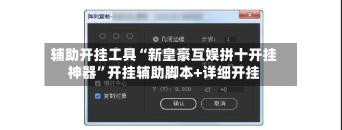 辅助开挂工具“新皇豪互娱拼十开挂神器”开挂辅助脚本+详细开挂