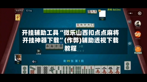 开挂辅助工具“微乐山西扣点点麻将开挂神器下载”(作弊)辅助透视下载教程