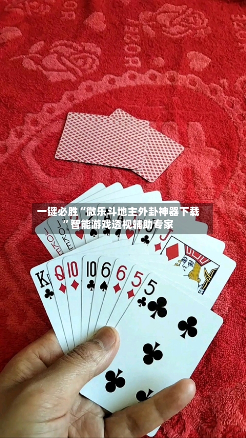 一键必胜“微乐斗地主外卦神器下载”智能游戏透视辅助专家