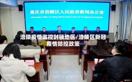 涪陵疫情监控封锁地区/涪陵区新冠疫情防控政策