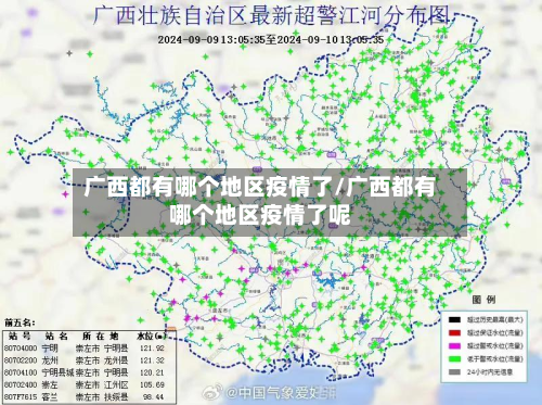 广西都有哪个地区疫情了/广西都有哪个地区疫情了呢