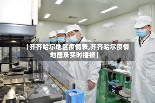 【齐齐哈尔地区疫情表,齐齐哈尔疫情地图及实时播报】