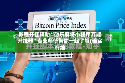 教程开挂辅助“微乐麻将小程序万能开挂器”专业师傅带你一起了解(确实有挂