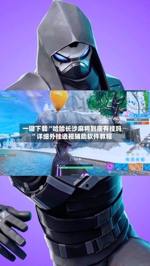 一键下载“哈哈长沙麻将到底有挂吗”详细外挂透视辅助软件教程