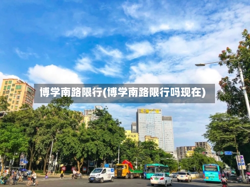 博学南路限行(博学南路限行吗现在)