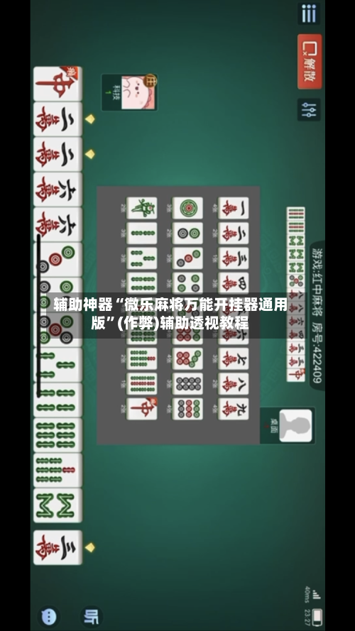 辅助神器“微乐麻将万能开挂器通用版”(作弊)辅助透视教程