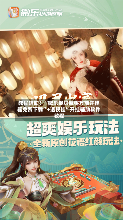 教程辅助！“微乐捉鸡麻将万能开挂器免费下载”+透视挂”开挂辅助软件教程