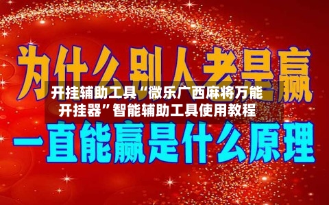 开挂辅助工具“微乐广西麻将万能开挂器”智能辅助工具使用教程