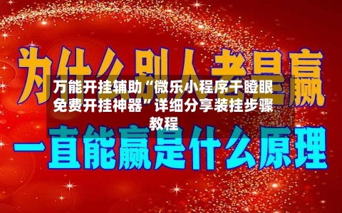 万能开挂辅助“微乐小程序干瞪眼免费开挂神器”详细分享装挂步骤教程
