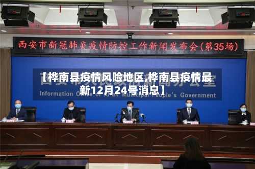 【桦南县疫情风险地区,桦南县疫情最新12月24号消息】