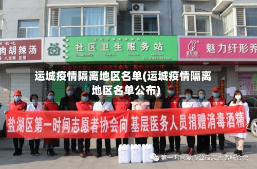 运城疫情隔离地区名单(运城疫情隔离地区名单公布)