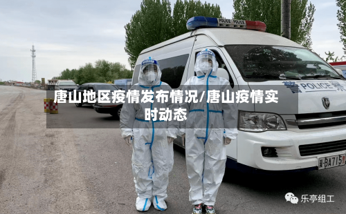 唐山地区疫情发布情况/唐山疫情实时动态