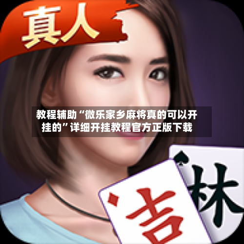 教程辅助“微乐家乡麻将真的可以开挂的”详细开挂教程官方正版下载