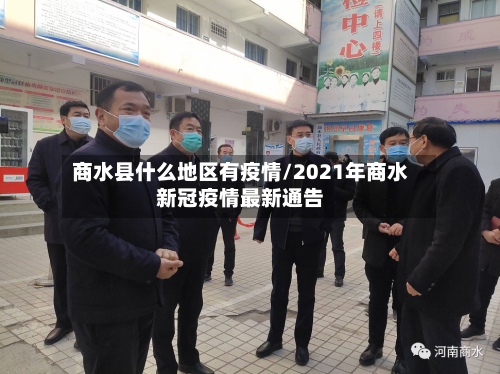 商水县什么地区有疫情/2021年商水新冠疫情最新通告