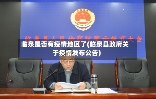 临泉是否有疫情地区了(临泉县政府关于疫情发布公告)