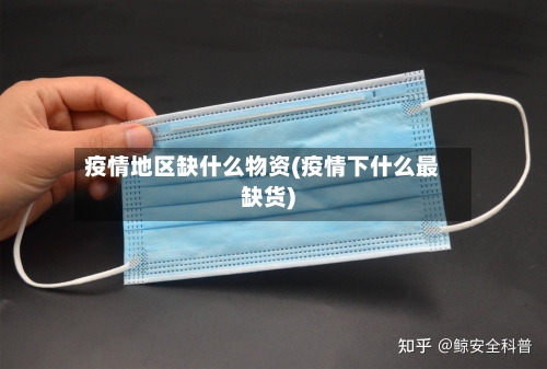 疫情地区缺什么物资(疫情下什么最缺货)