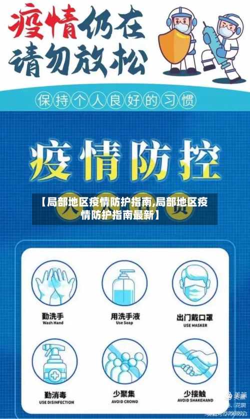 【局部地区疫情防护指南,局部地区疫情防护指南最新】